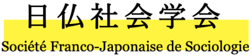 日仏社会学会